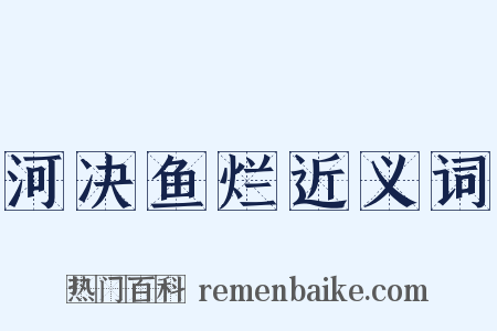 河决鱼烂近义词是什么意思的图片